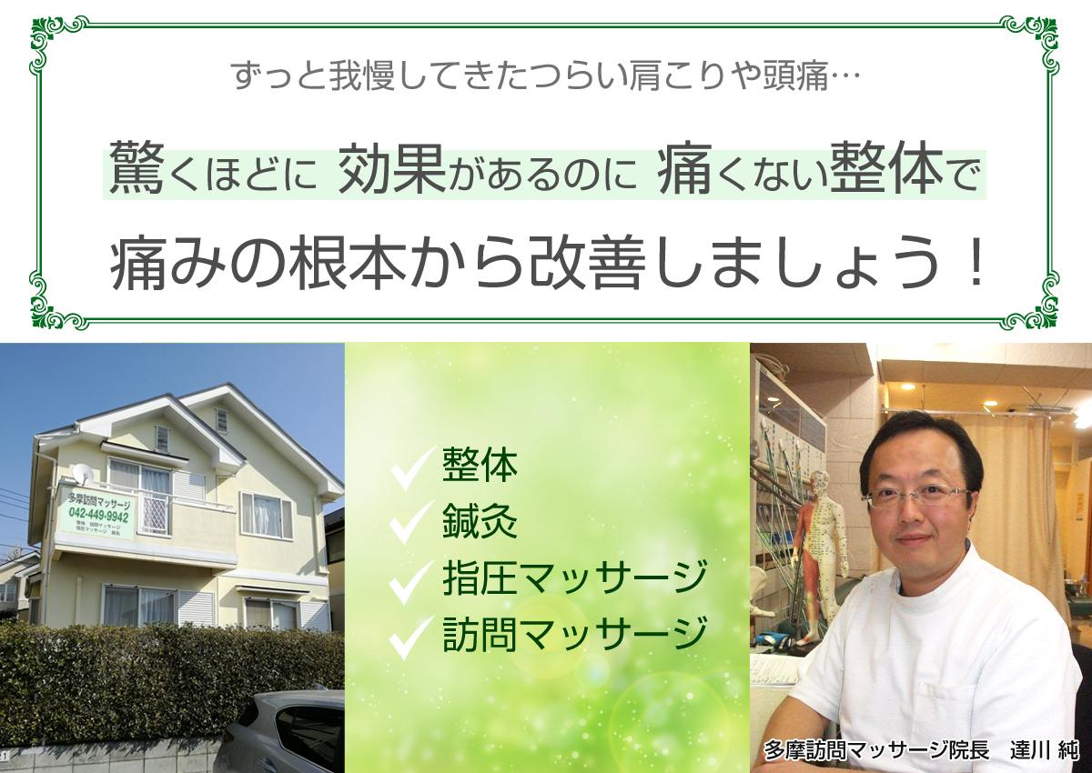 調布の整体やマッサージ 鍼灸なら調布市の多摩訪問マッサージ